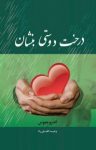 کتاب درخت دوستی بنشان نوشته  اندرو متیوس  وحید افضلی‌راد